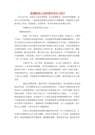 普通职员入党申请书范文2024