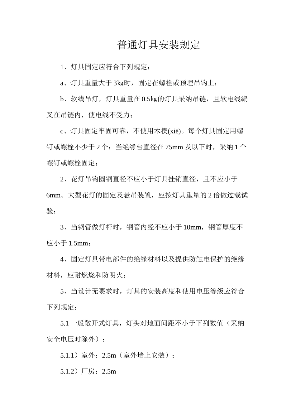 普通灯具安装规定_第1页