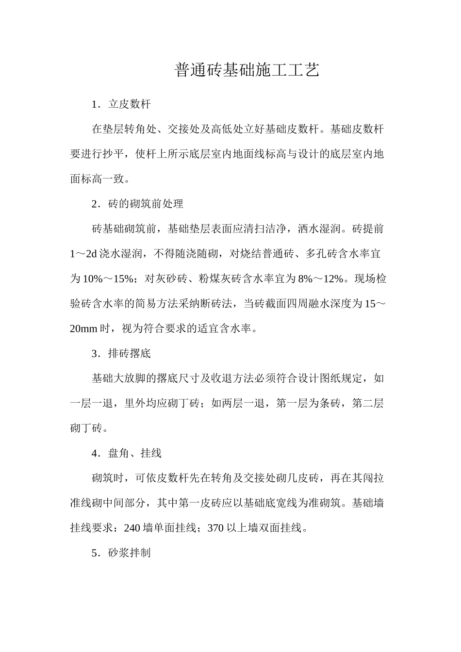 普通砖基础施工工艺_第1页