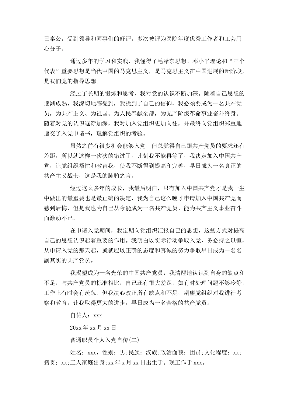 普通职员个人入党自传_第2页