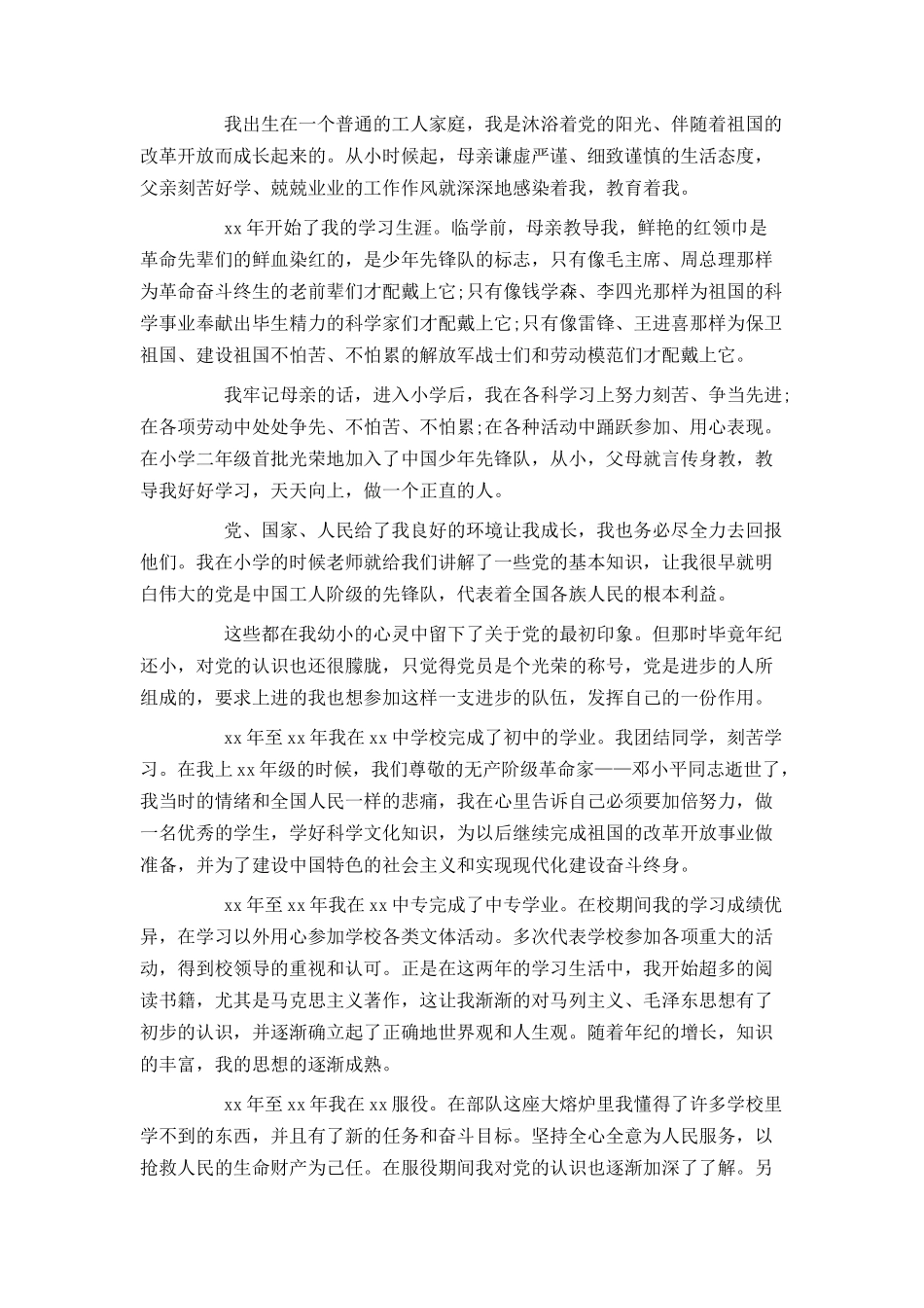 普通职员个人入党自传_第3页