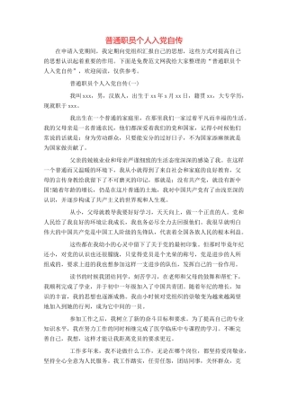 普通职员个人入党自传