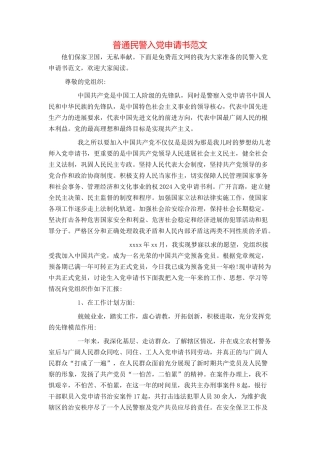 普通民警入党申请书范文