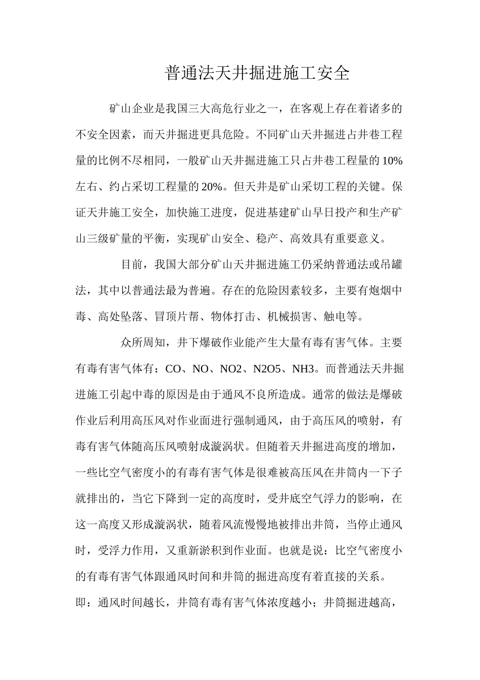 普通法天井掘进施工安全_第1页