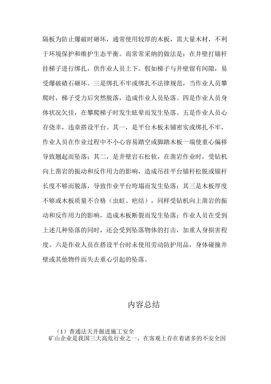普通法天井掘进施工安全_第3页