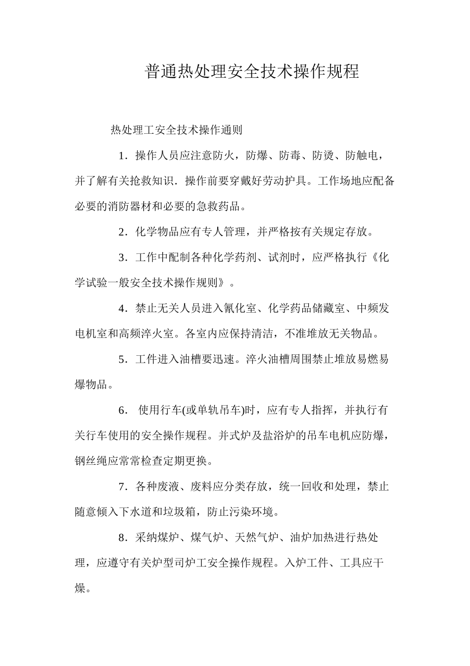 普通热处理安全技术操作规程_第1页