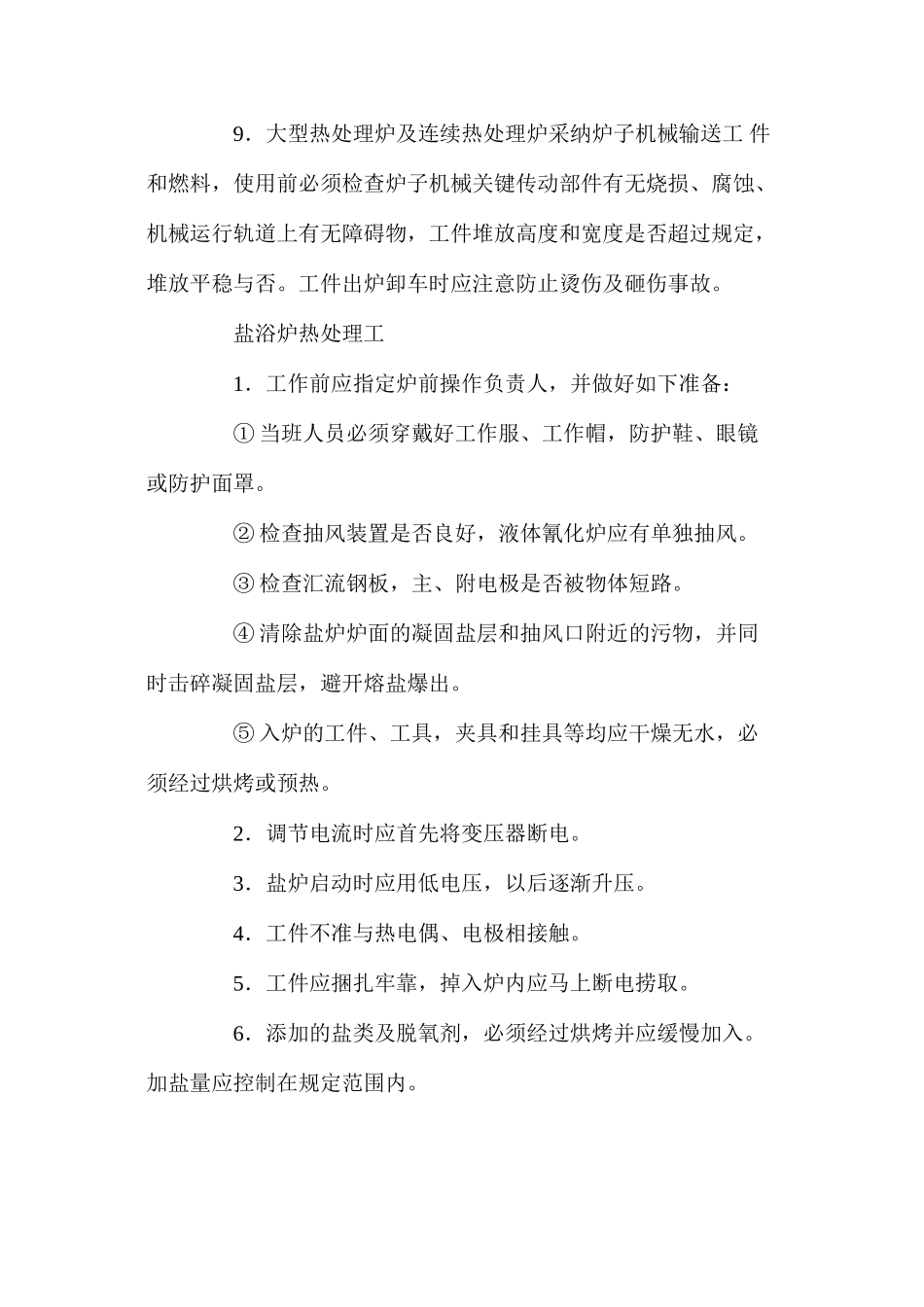 普通热处理安全技术操作规程_第2页
