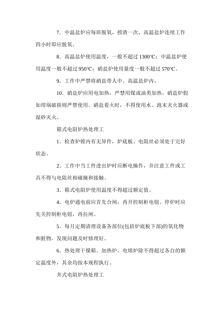 普通热处理安全技术操作规程_第3页
