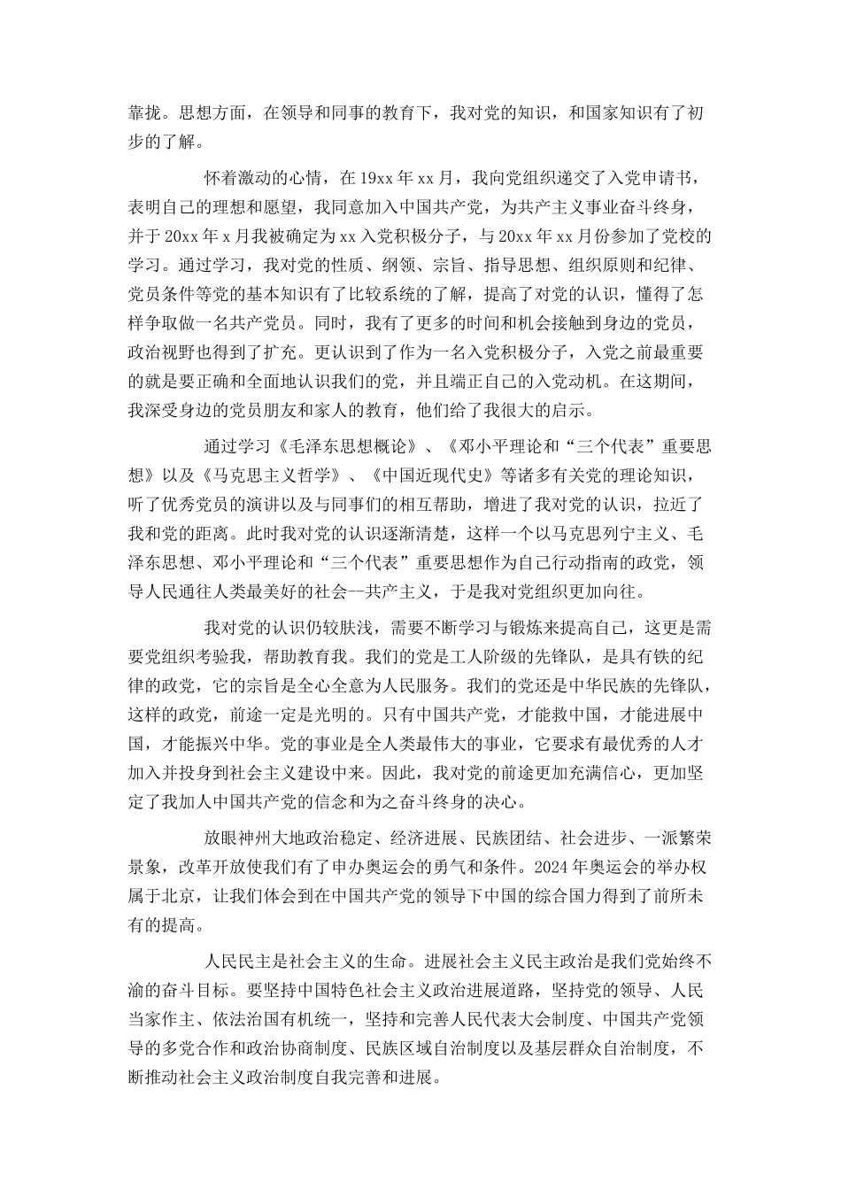 普通职员入党自传范文_第2页