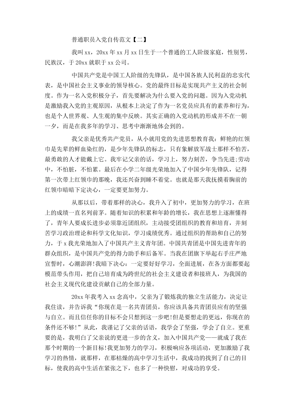 普通职员入党自传范文_第3页