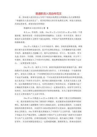 普通职员入党自传范文