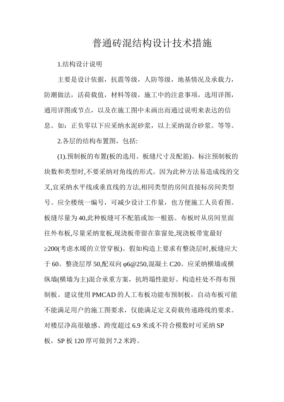 普通砖混结构设计技术措施_第1页
