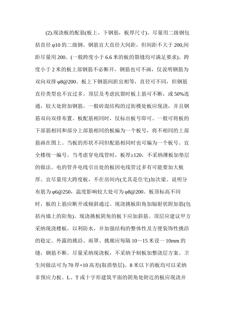 普通砖混结构设计技术措施_第2页