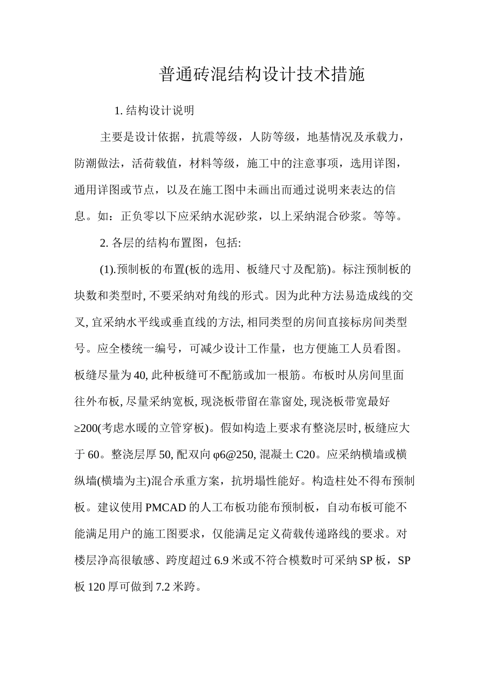 普通砖混结构设计技术措施 _第1页