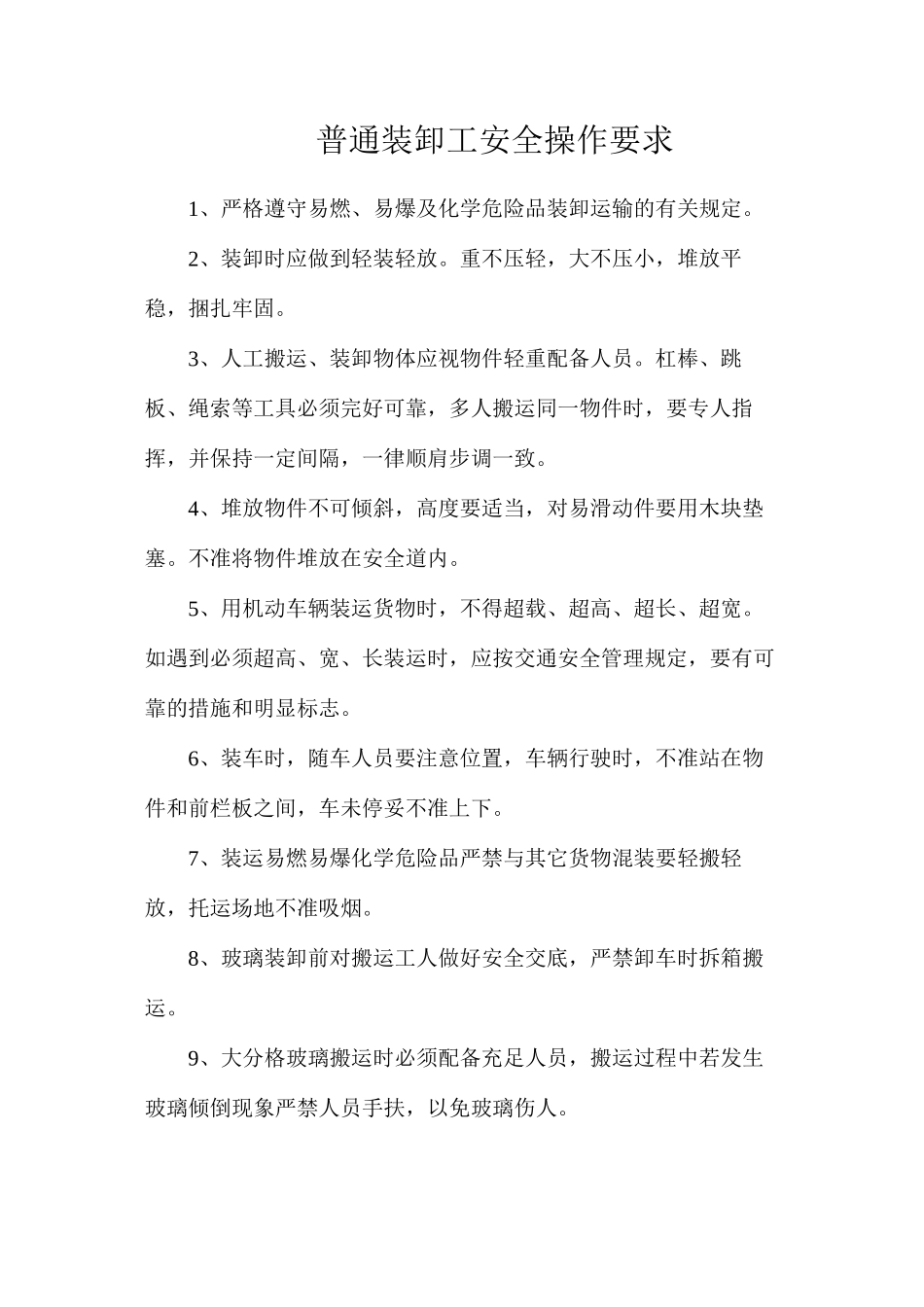 普通装卸工安全操作要求_第1页
