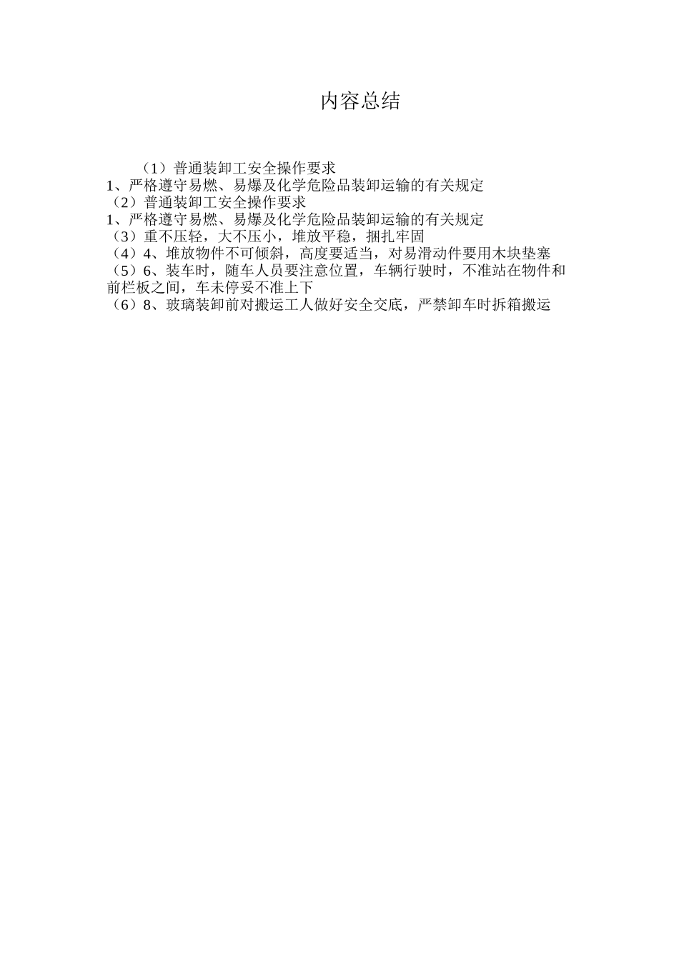 普通装卸工安全操作要求_第2页