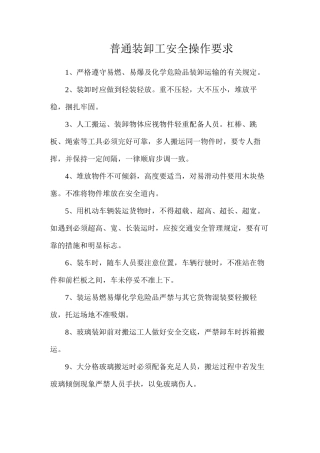 普通装卸工安全操作要求