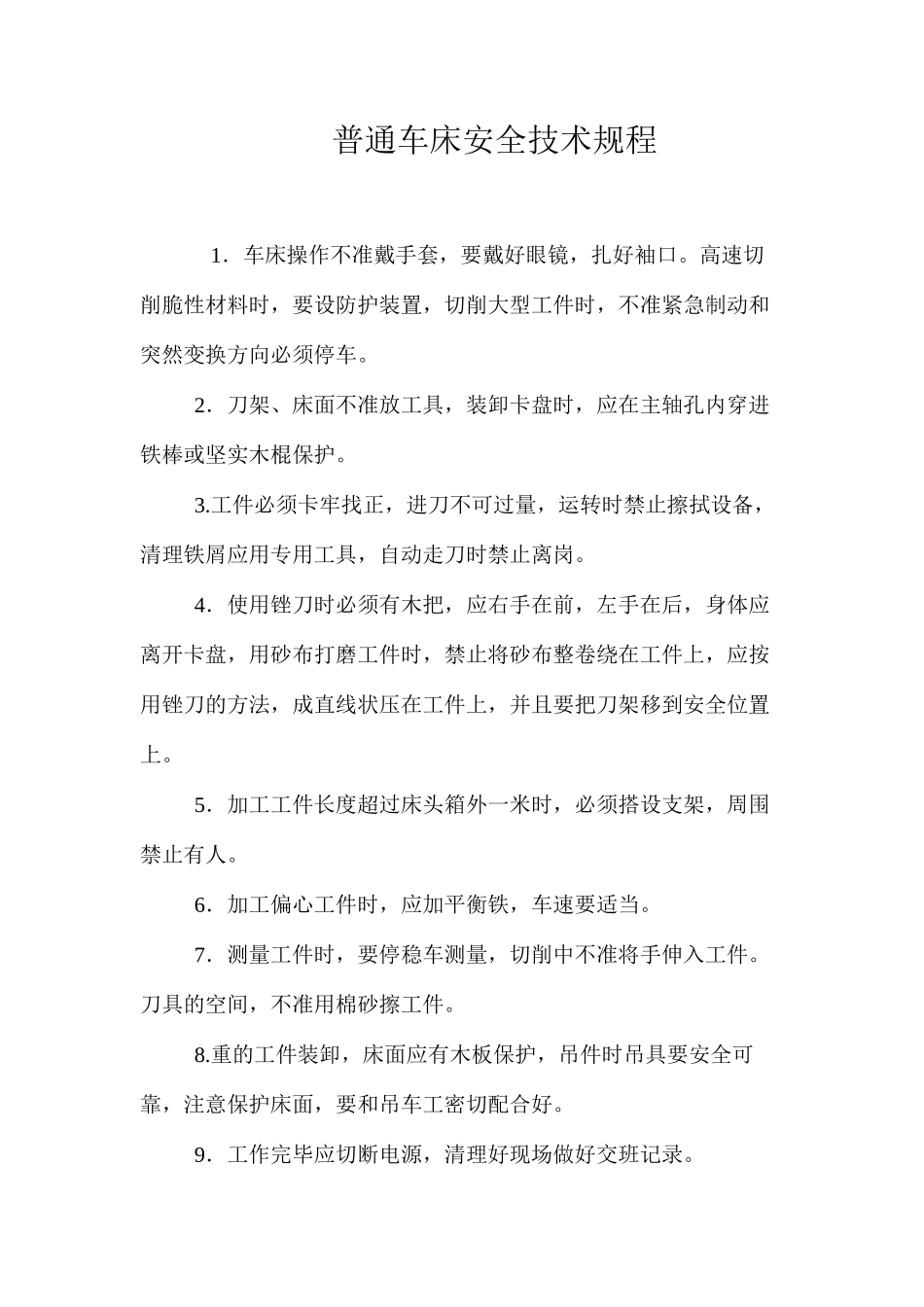 普通车床安全技术规程_第1页