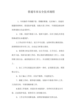 普通车床安全技术规程