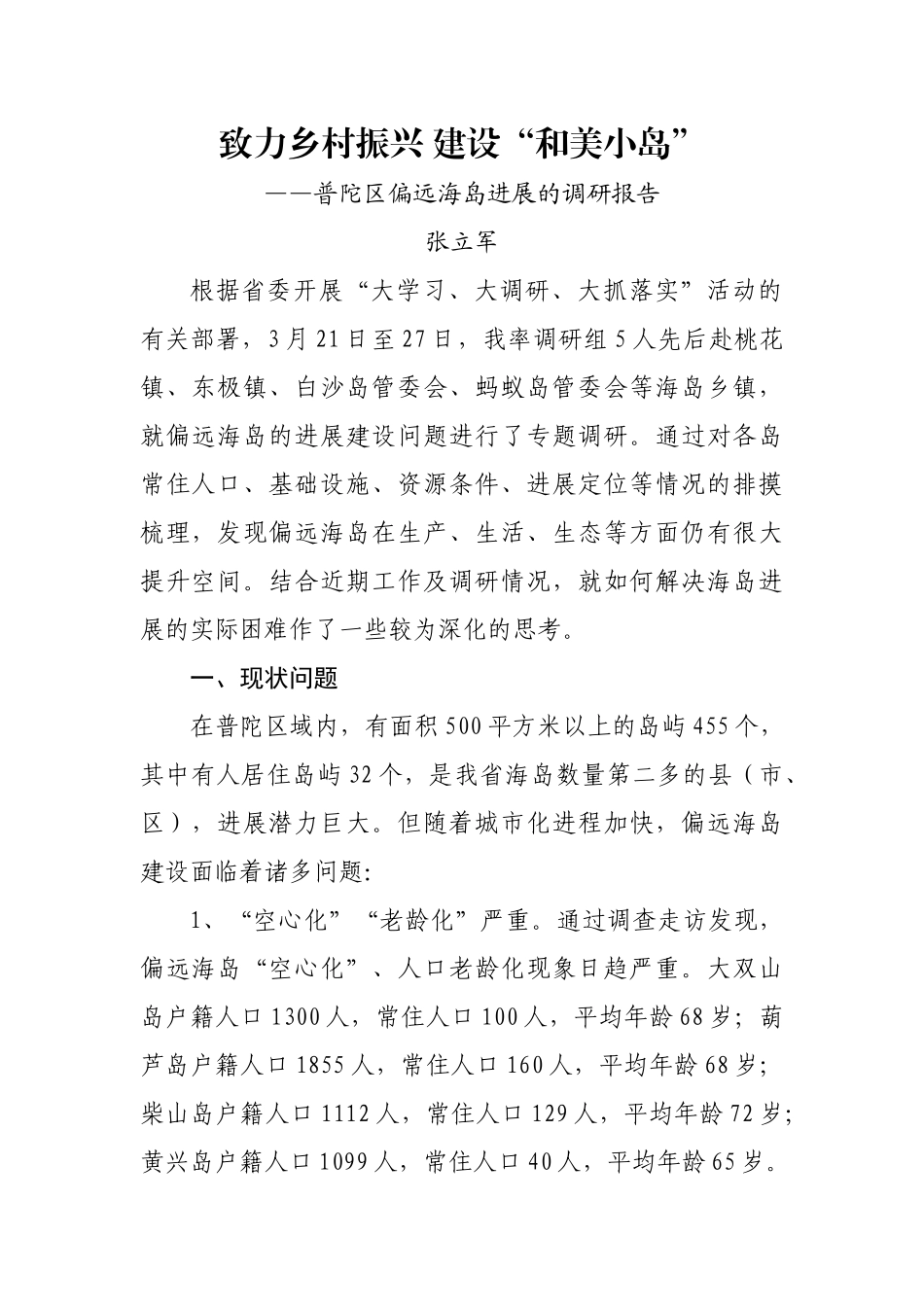 普陀区偏远海岛发展的调研报告_第1页