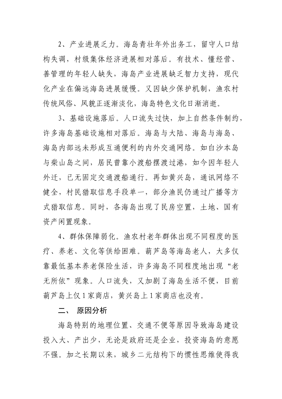 普陀区偏远海岛发展的调研报告_第2页