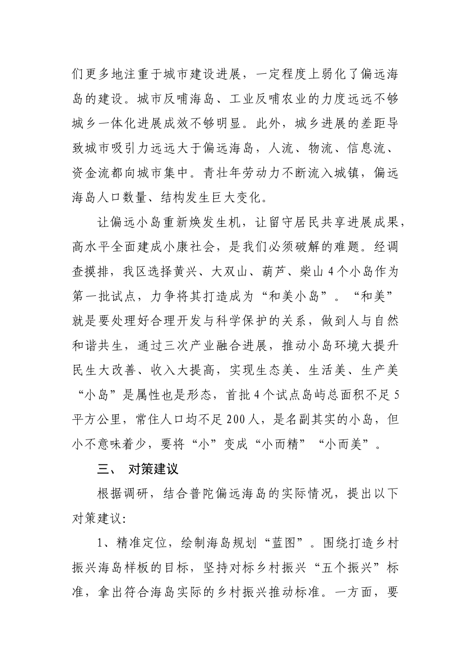 普陀区偏远海岛发展的调研报告_第3页