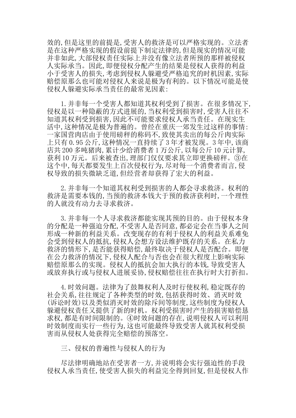 普遍性侵权、机会主义与侵权现象的法律控制_第3页