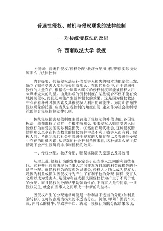 普遍性侵权、机会主义与侵权现象的法律控制