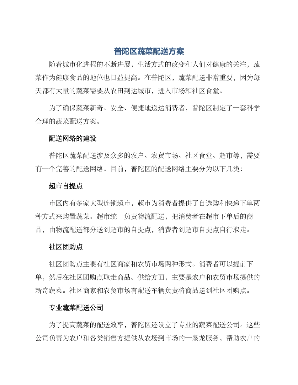 普陀区蔬菜配送方案_第1页