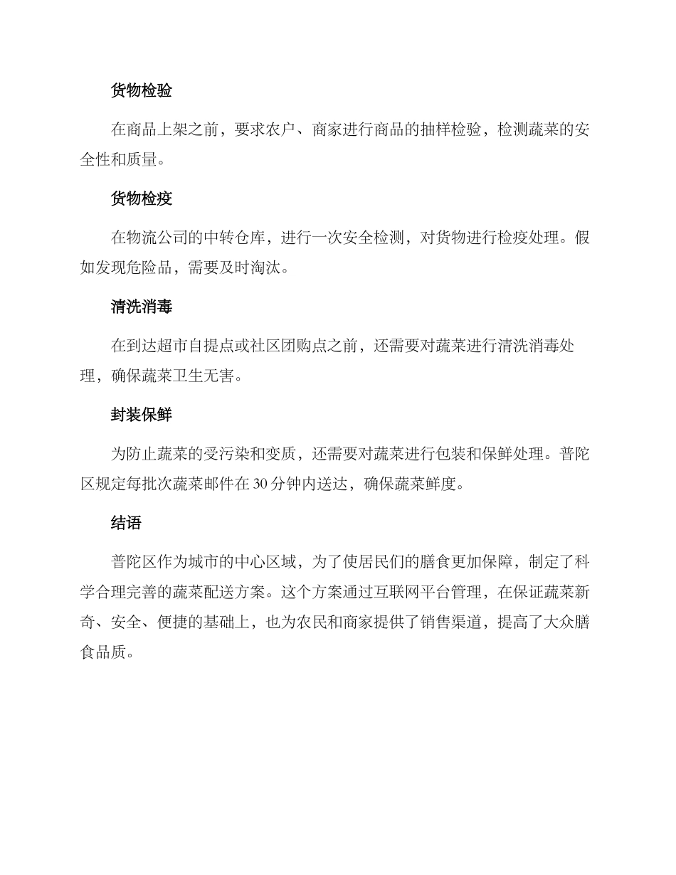 普陀区蔬菜配送方案_第3页