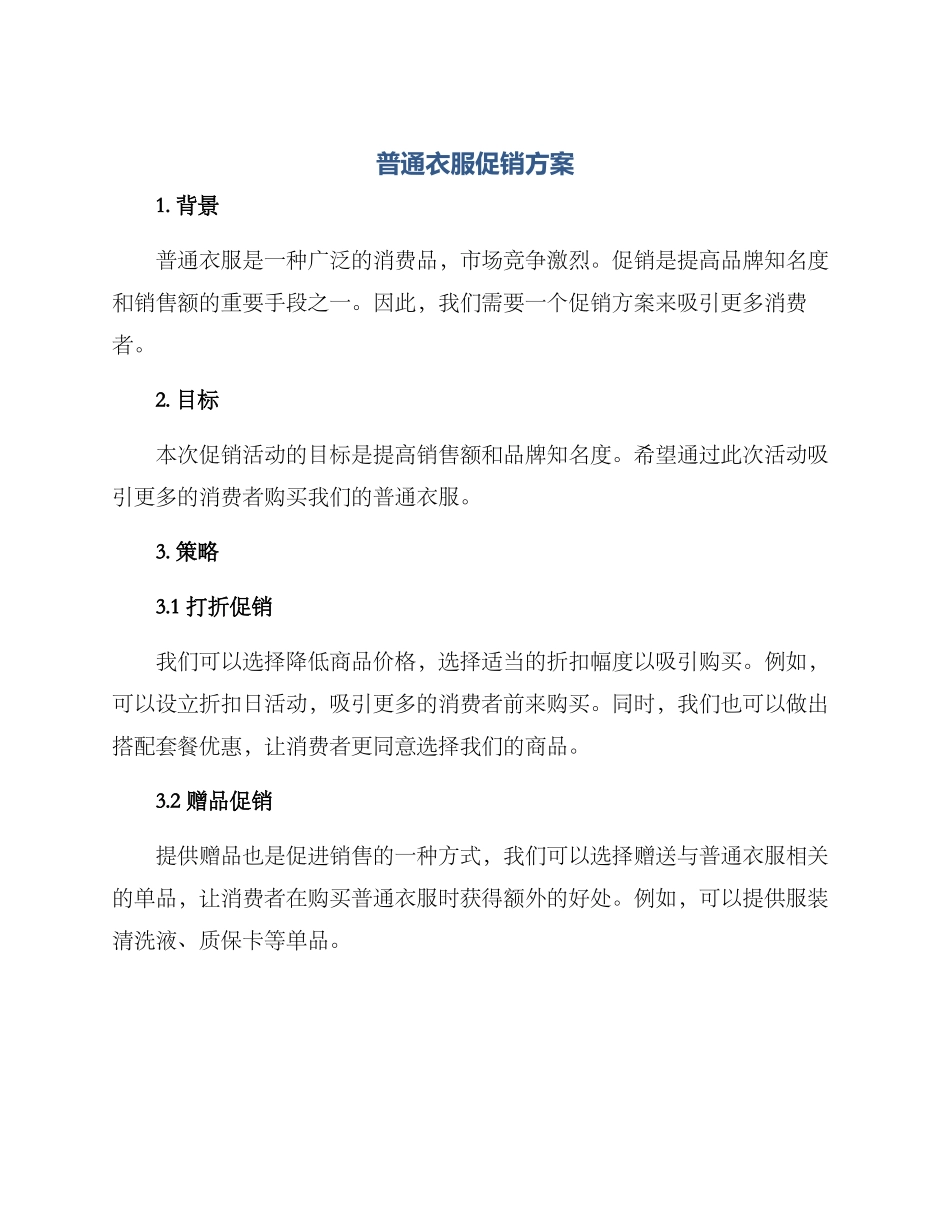 普通衣服促销方案_第1页