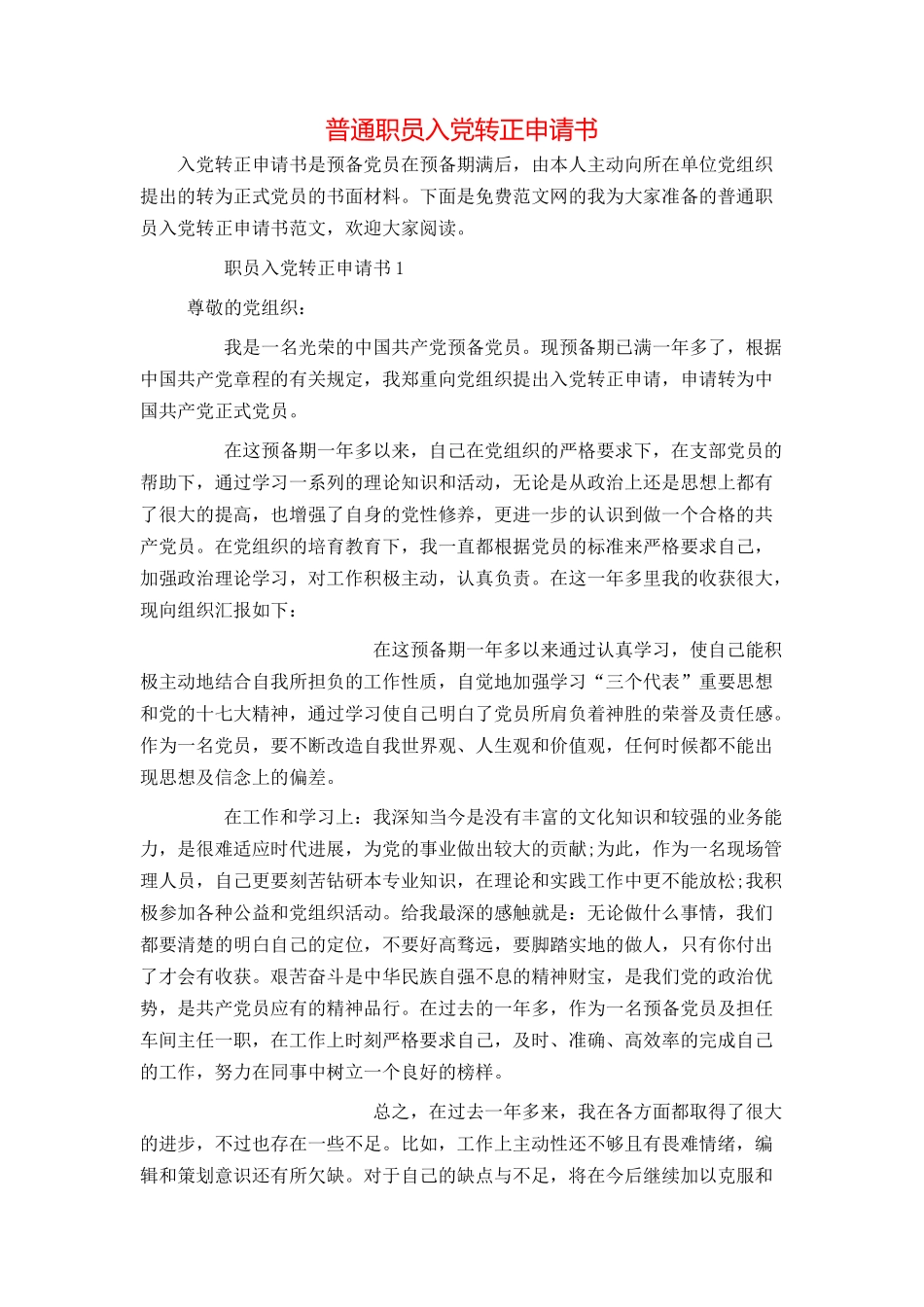 普通职员入党转正申请书_第1页
