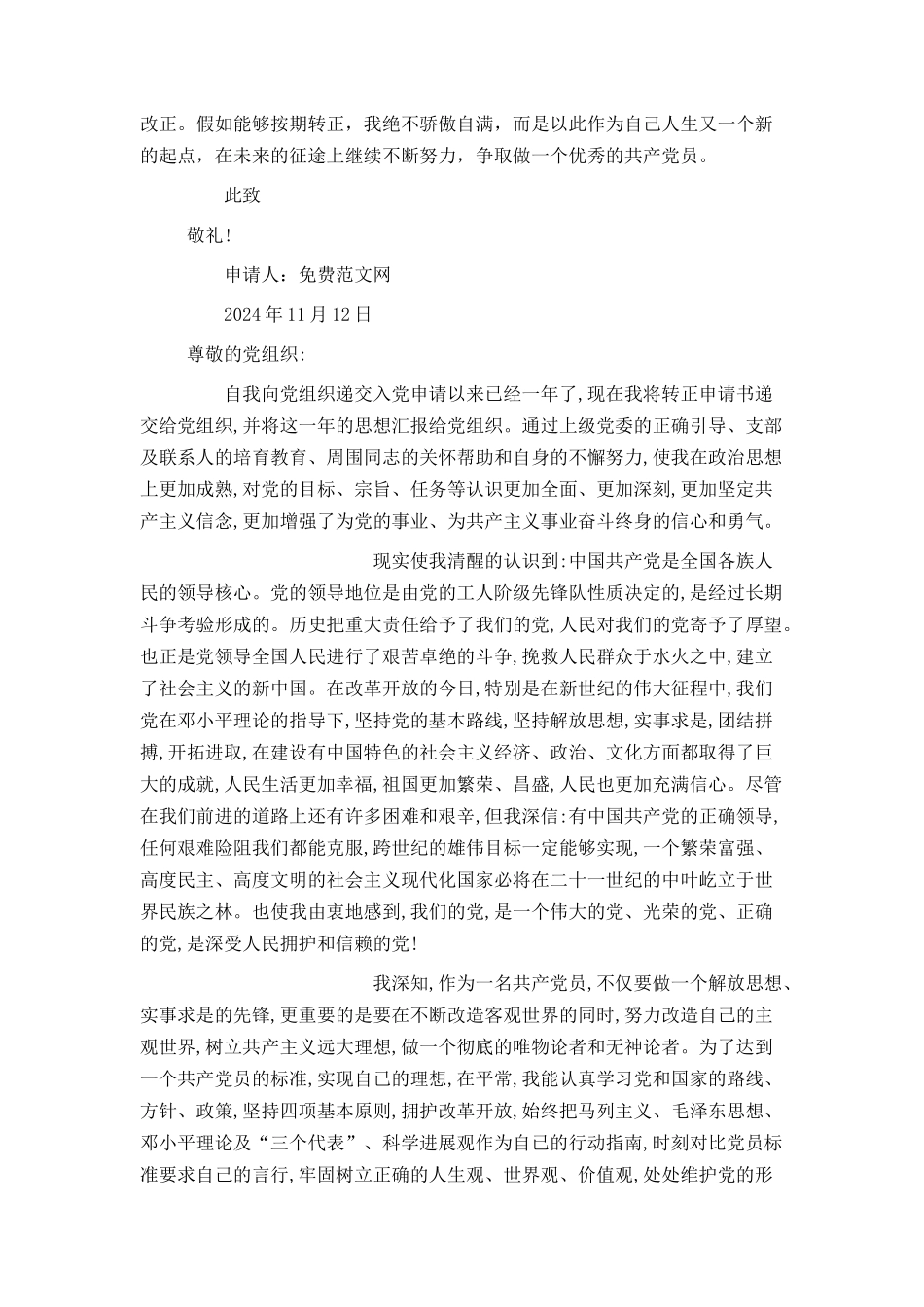 普通职员入党转正申请书_第2页