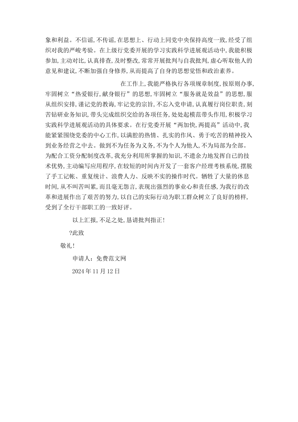 普通职员入党转正申请书_第3页