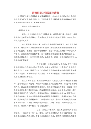 普通职员入党转正申请书