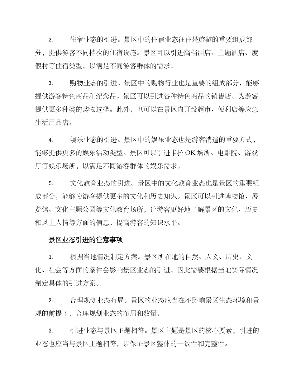 景区业态引进方案_第2页