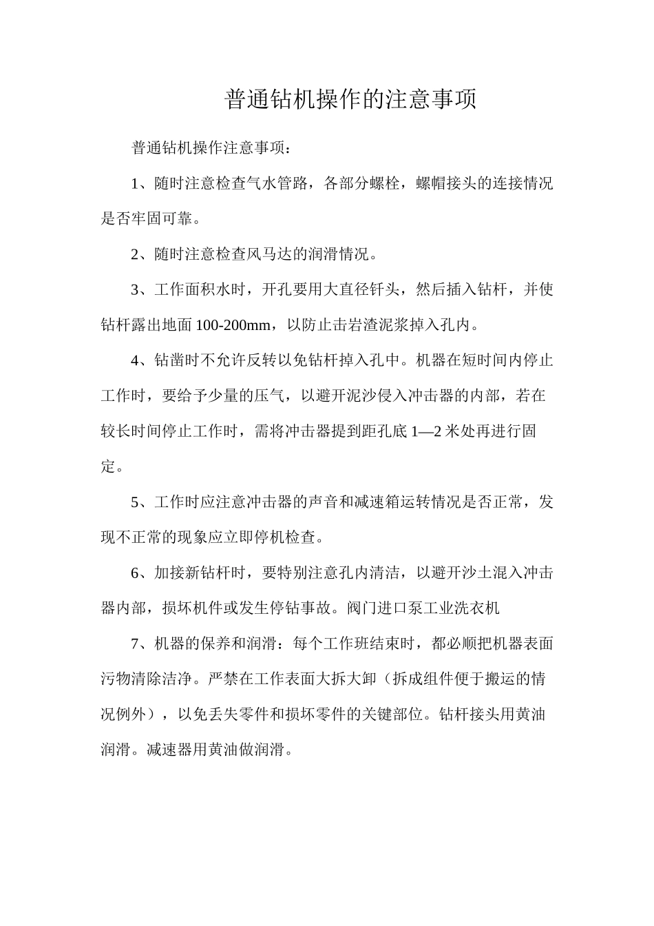 普通钻机操作的注意事项_第1页