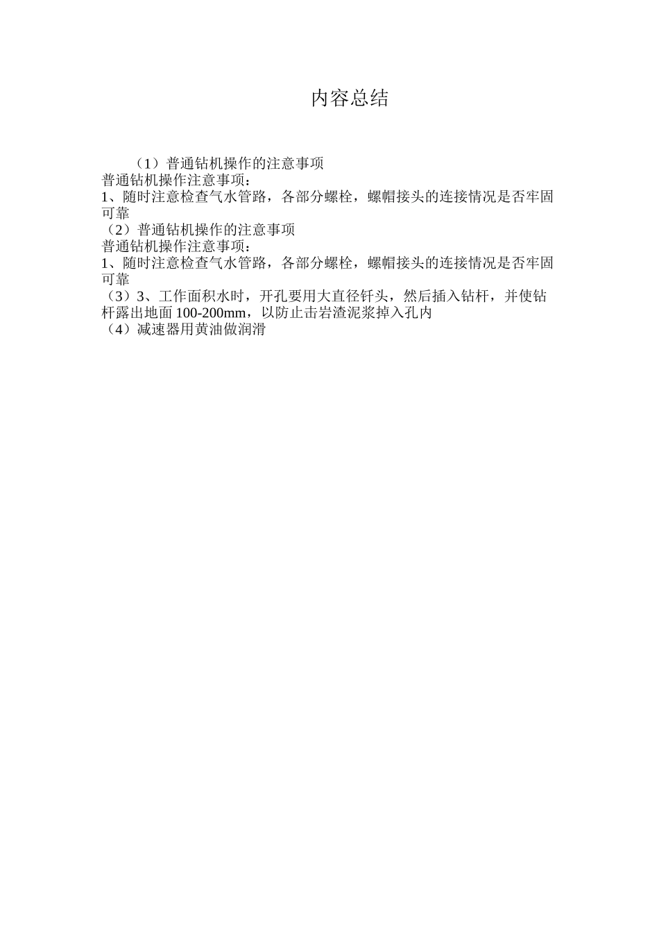 普通钻机操作的注意事项_第2页