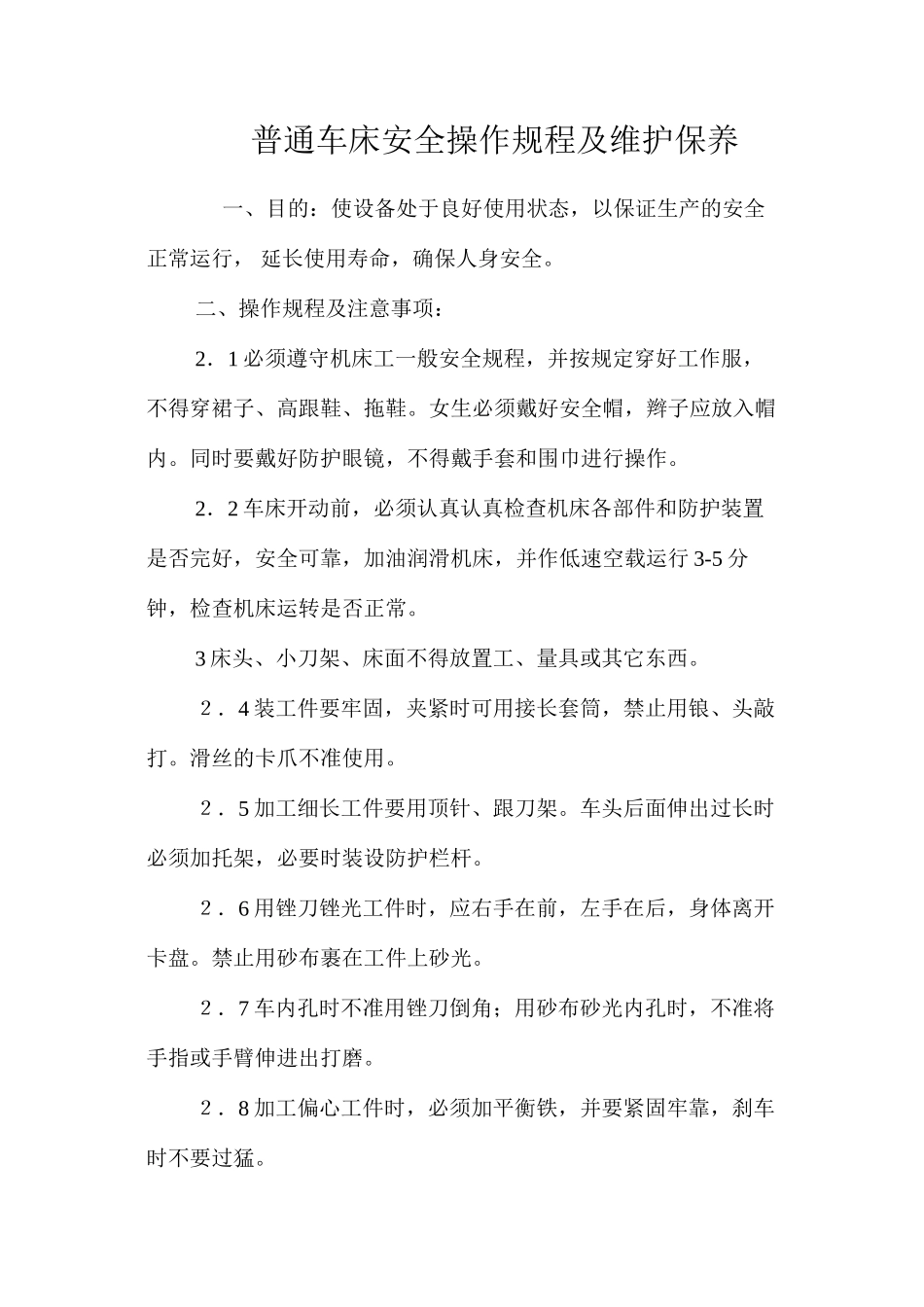 普通车床安全操作规程及维护保养_第1页