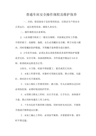 普通车床安全操作规程及维护保养