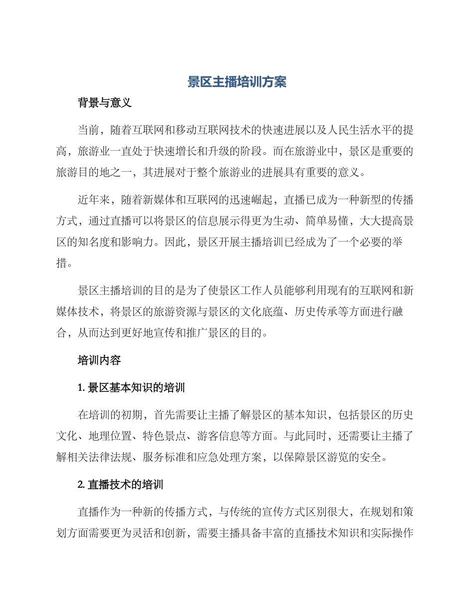 景区主播培训方案_第1页