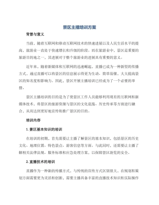 景区主播培训方案