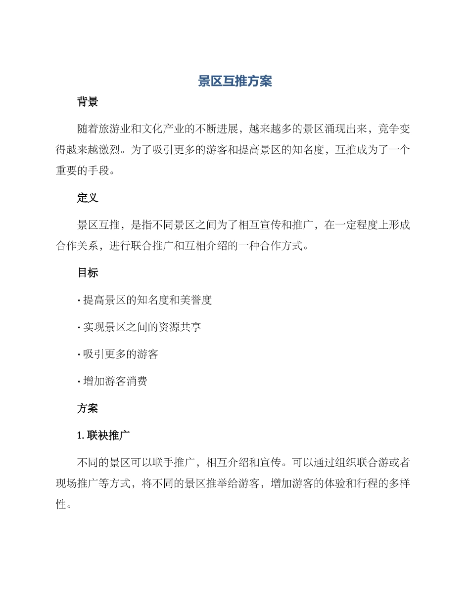 景区互推方案_第1页