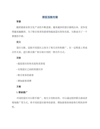 景区互推方案