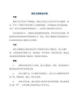 景区主题策划方案