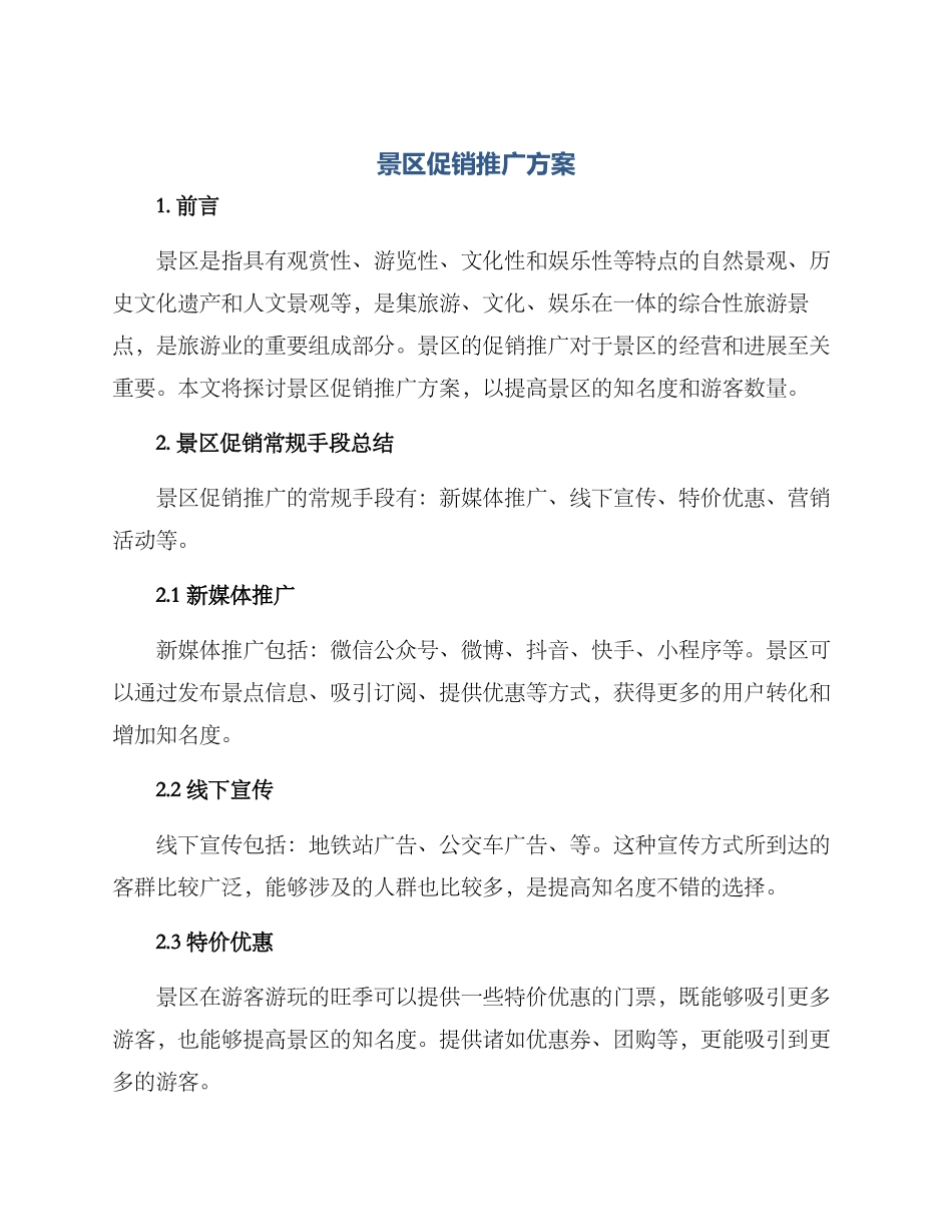 景区促销推广方案_第1页