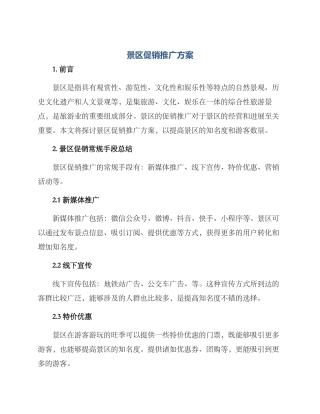 景区促销推广方案