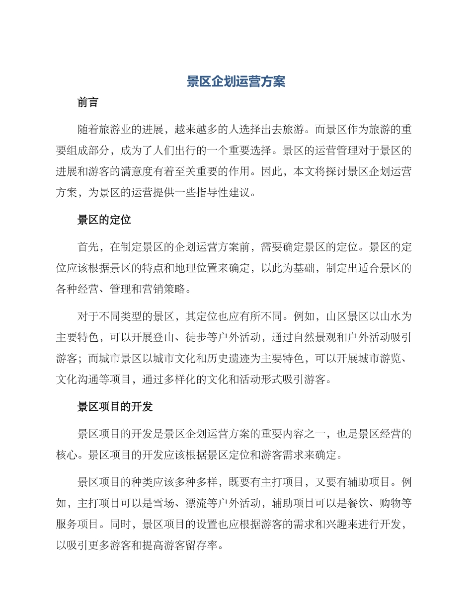 景区企划运营方案_第1页