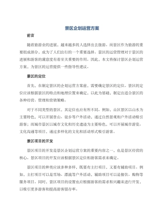 景区企划运营方案