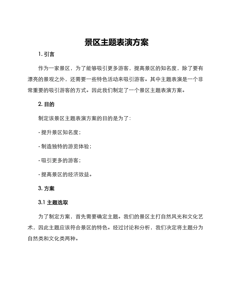 景区主题表演方案_第1页